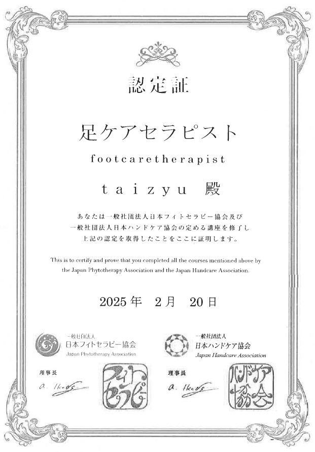 足ケアセラピスト認定証